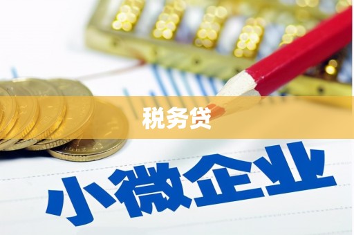 余庆税务贷