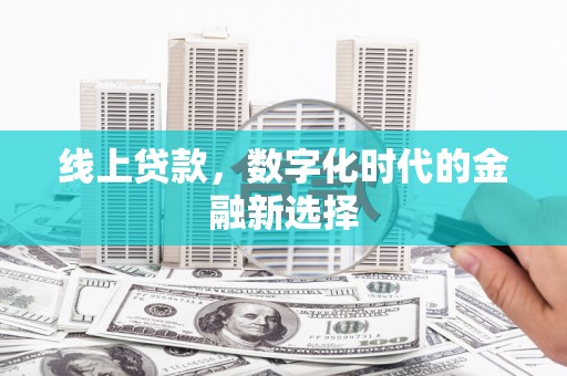 余庆线上贷款，数字化时代的金融新选择