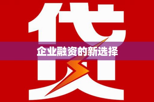 余庆企业融资的新选择