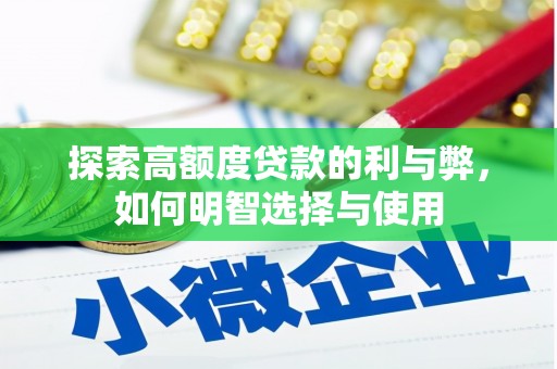 余庆探索高额度贷款的利与弊，如何明智选择与使用