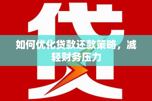余庆如何优化贷款还款策略，减轻财务压力