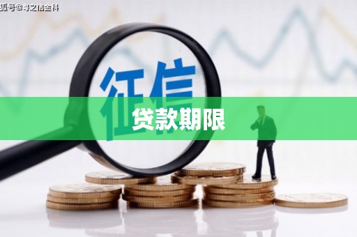 余庆贷款期限