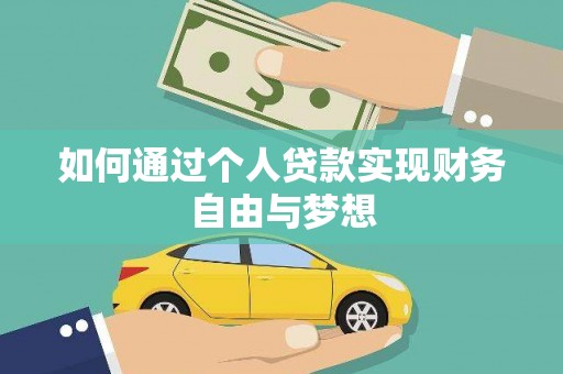 余庆如何通过个人贷款实现财务自由与梦想