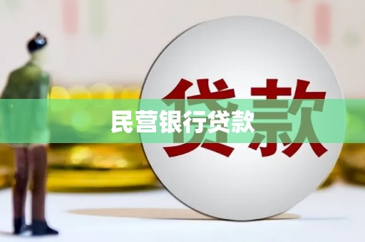 余庆民营银行贷款