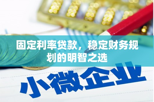 余庆固定利率贷款，稳定财务规划的明智之选