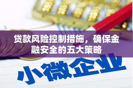 余庆贷款风险控制措施，确保金融安全的五大策略