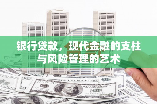余庆银行贷款，现代金融的支柱与风险管理的艺术