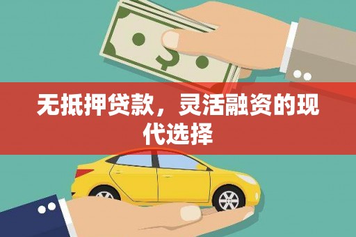 余庆无抵押贷款，灵活融资的现代选择