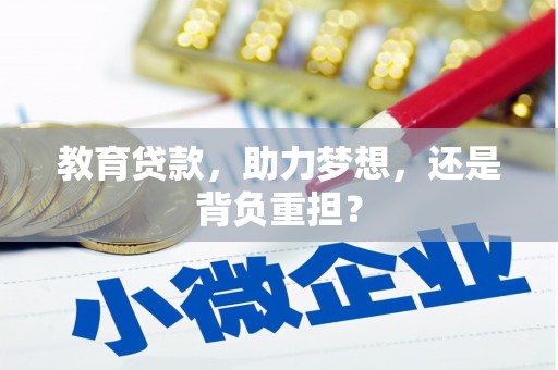 余庆教育贷款，助力梦想，还是背负重担？