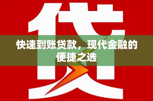 余庆快速到账贷款，现代金融的便捷之选