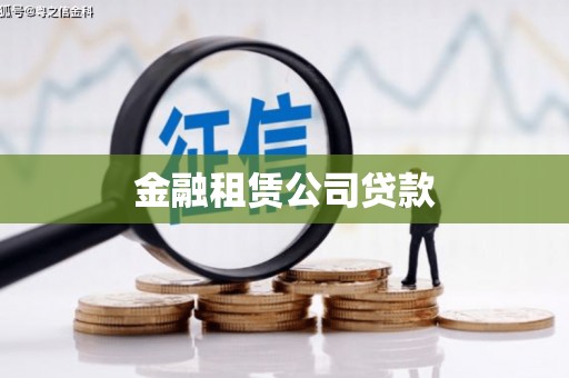 余庆金融租赁公司贷款