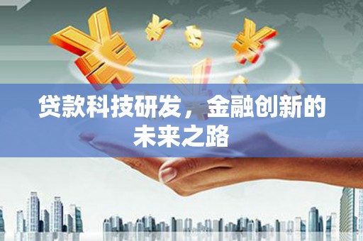 余庆贷款科技研发，金融创新的未来之路
