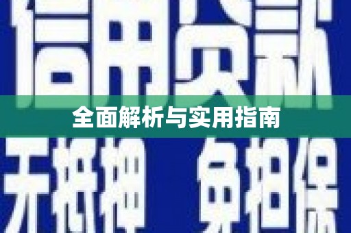 余庆全面解析与实用指南
