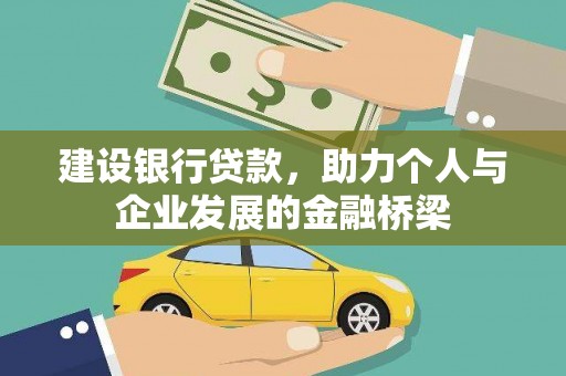 余庆建设银行贷款，助力个人与企业发展的金融桥梁