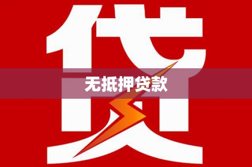 余庆无抵押贷款