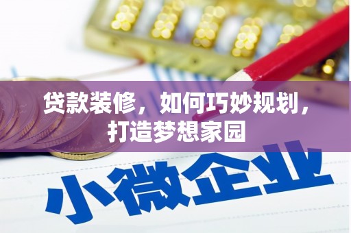余庆贷款装修，如何巧妙规划，打造梦想家园