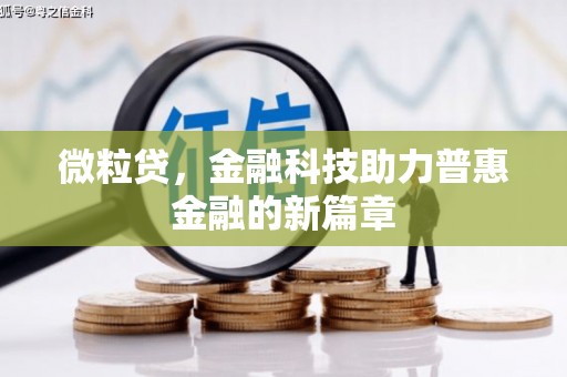 余庆微粒贷，金融科技助力普惠金融的新篇章