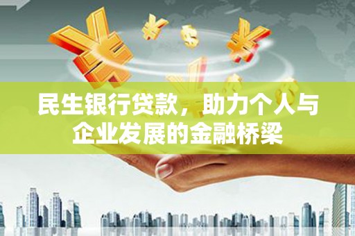 余庆民生银行贷款，助力个人与企业发展的金融桥梁