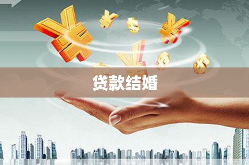余庆贷款结婚