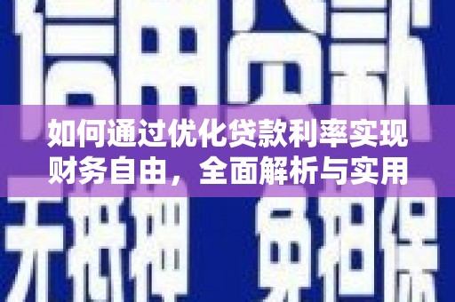 余庆如何通过优化贷款利率实现财务自由，全面解析与实用策略