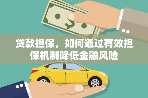 余庆贷款担保，如何通过有效担保机制降低金融风险