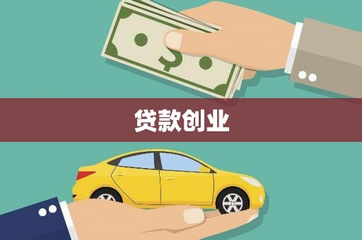 余庆贷款创业