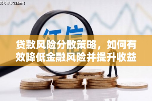 余庆贷款风险分散策略，如何有效降低金融风险并提升收益