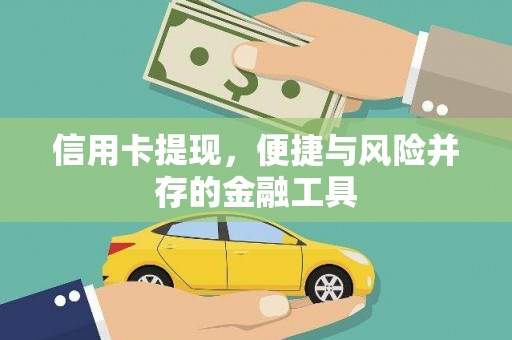 余庆信用卡提现，便捷与风险并存的金融工具