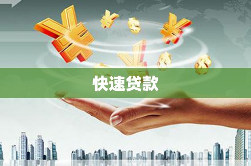 余庆快速贷款
