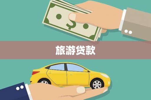 余庆旅游贷款
