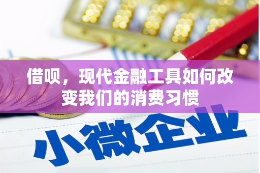 余庆借呗，现代金融工具如何改变我们的消费习惯