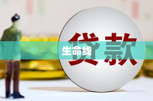 余庆生命线