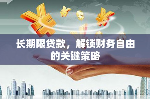 余庆长期限贷款，解锁财务自由的关键策略