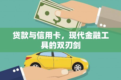 余庆贷款与信用卡，现代金融工具的双刃剑