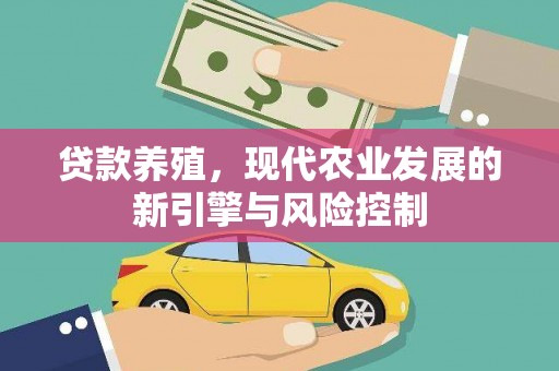余庆贷款养殖，现代农业发展的新引擎与风险控制