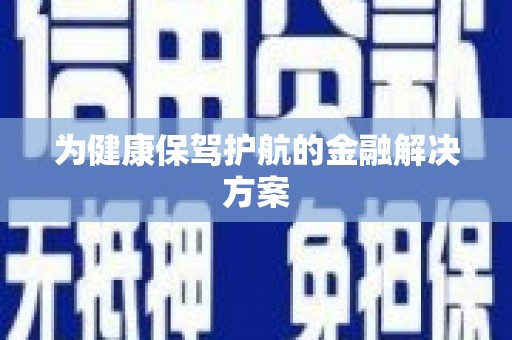 余庆为健康保驾护航的金融解决方案