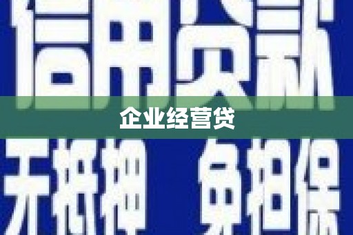 余庆企业经营贷