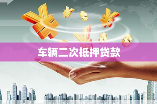 余庆车辆二次抵押贷款