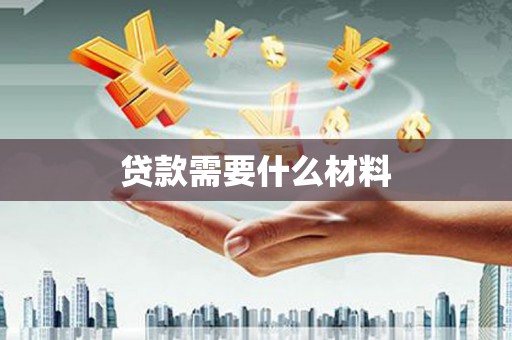 余庆贷款需要什么材料