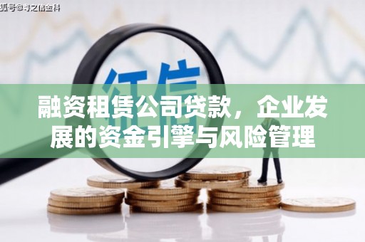 余庆融资租赁公司贷款，企业发展的资金引擎与风险管理