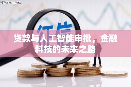 余庆贷款与人工智能审批，金融科技的未来之路