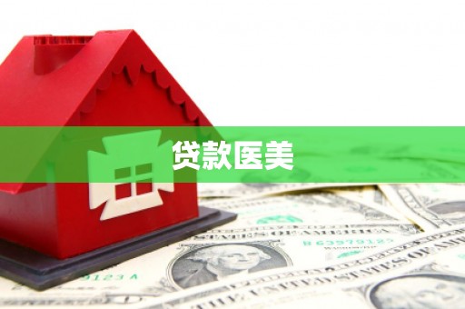 余庆贷款医美