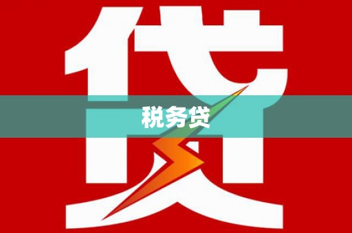 余庆税务贷