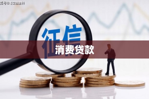 余庆消费贷款
