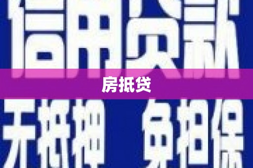 余庆房抵贷