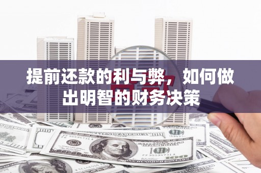 余庆提前还款的利与弊，如何做出明智的财务决策