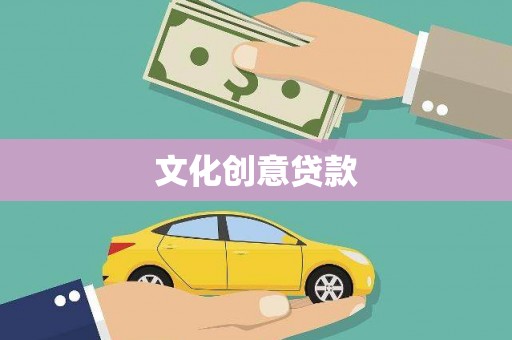余庆文化创意贷款
