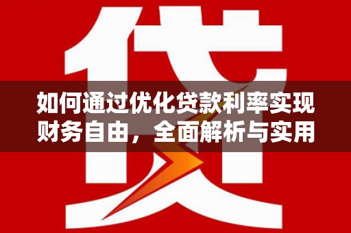 余庆如何通过优化贷款利率实现财务自由，全面解析与实用策略