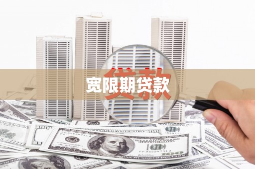 余庆宽限期贷款