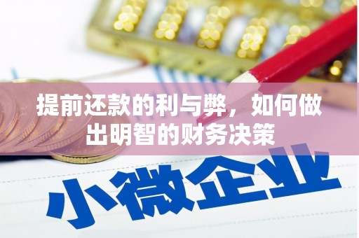 余庆提前还款的利与弊，如何做出明智的财务决策